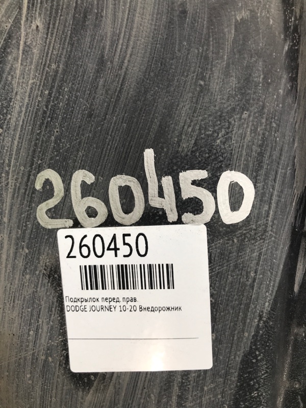 Подкрылок передний правый JOURNEY 08-20 Внедорожник Подкрылок передний правый JOURNEY 08-20 Внедорожник
