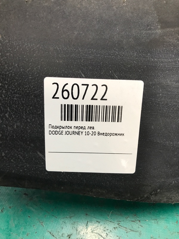 Подкрылок передний левый JOURNEY 08-20 Внедорожник Подкрылок передний левый JOURNEY 08-20 Внедорожник