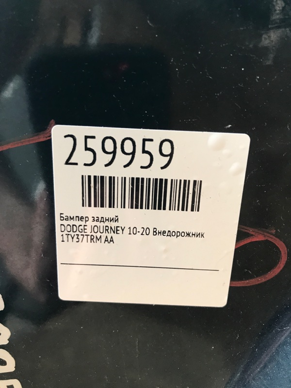Бампер задний JOURNEY 08-20 Внедорожник