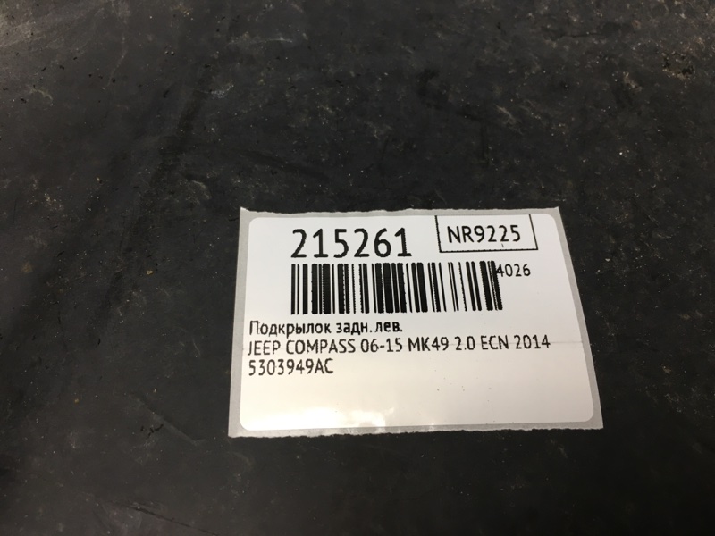 Подкрылок задний левый COMPASS 06-16 2014 MK49 2.0 ECN