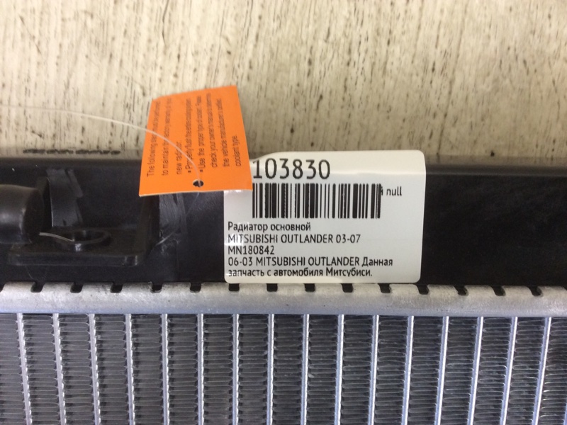 Радиатор основной OUTLANDER 03-07