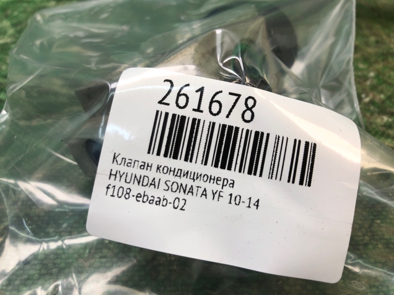 Клапан кондиционера SONATA YF 10-14