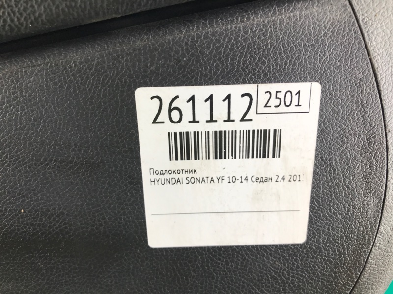 Подлокотник SONATA YF 10-14 2013 Седан 2.4 G4KK