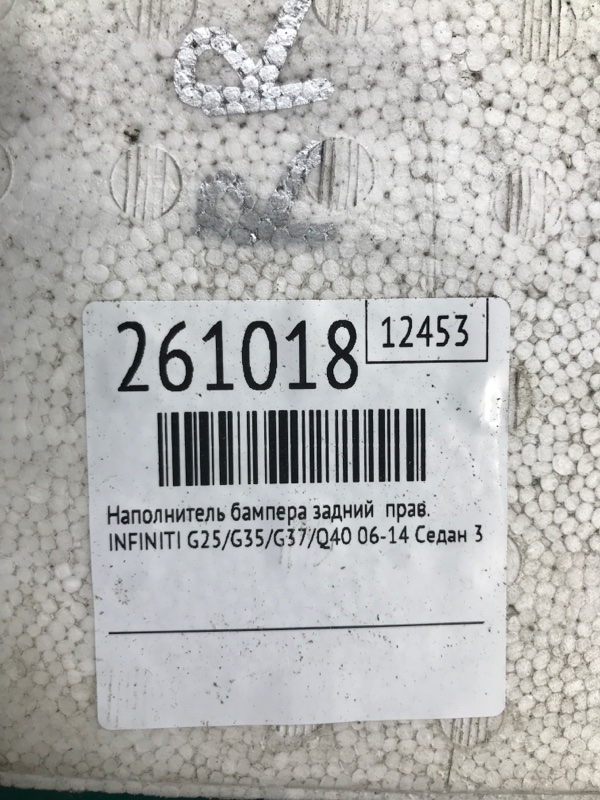 Наполнитель бампера задний правый G25/G35/G37/Q40 06-14 2008 Седан 3.5 VQ35HR