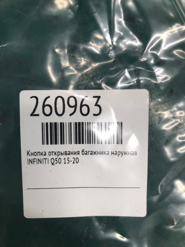 Кнопка открывания багажника наружная Q50 15-20