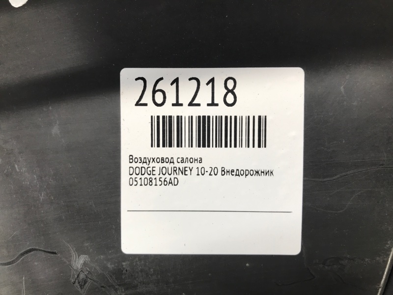 Воздуховод салона JOURNEY 08-20 Внедорожник Воздуховод салона JOURNEY 08-20 Внедорожник