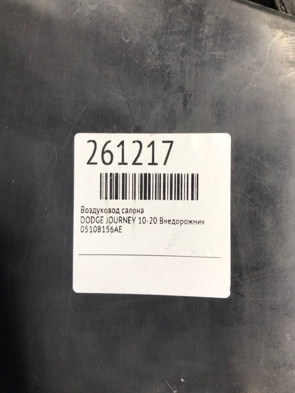 Воздуховод салона JOURNEY 08-20 Внедорожник