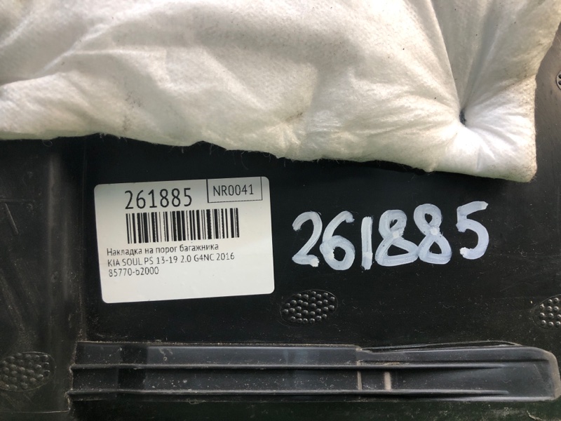 Накладка на порог багажника SOUL PS 13-19 2016 2.0 G4NC