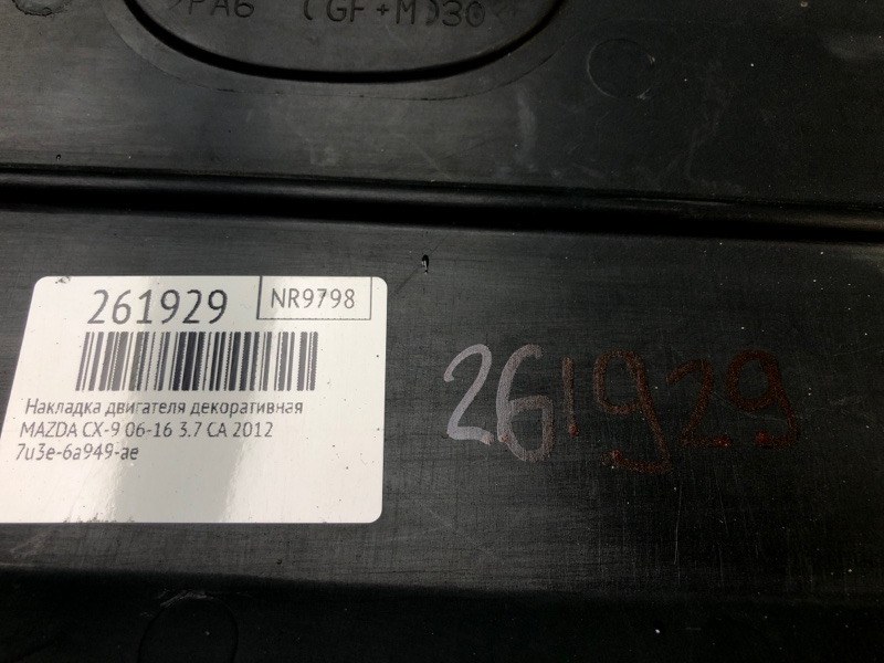 Накладка двигателя декоративная CX-9 06-16 2012 3.7 CA