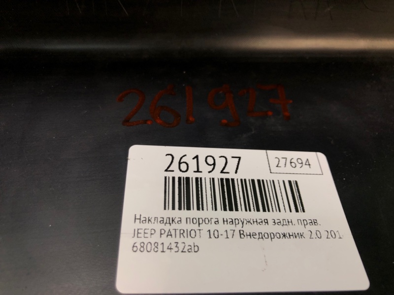 Накладка порога наружная задняя правая PATRIOT 10-17 2014 Внедорожник 2.0 Накладка порога наружная задняя правая PATRIOT 10-17 2014 Внедорожник 2.0