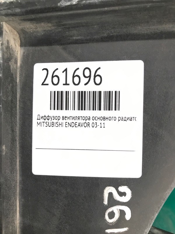 Диффузор вентилятора основного радиатора ENDEAVOR 03-11 Диффузор вентилятора основного радиатора ENDEAVOR 03-11