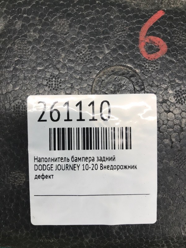 Наполнитель бампера задний JOURNEY 08-20 Внедорожник