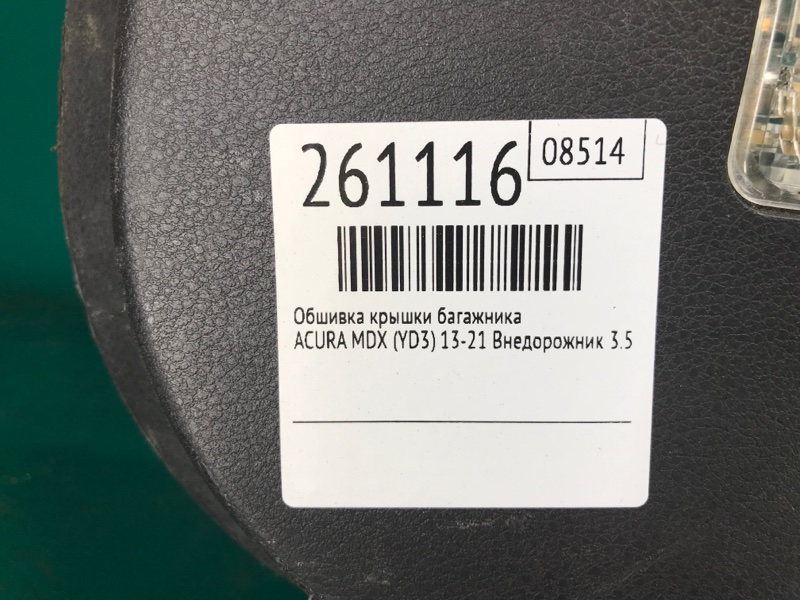 Обшивка крышки багажника MDX (YD3) 13-21 2016 Внедорожник 3.5 J35Y5