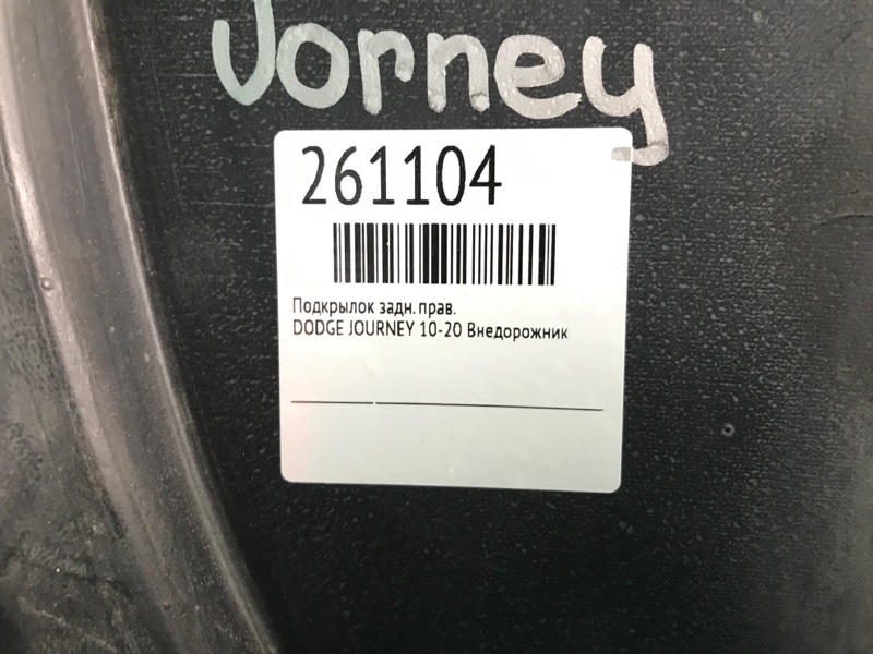 Подкрылок задний правый JOURNEY 08-20 Внедорожник