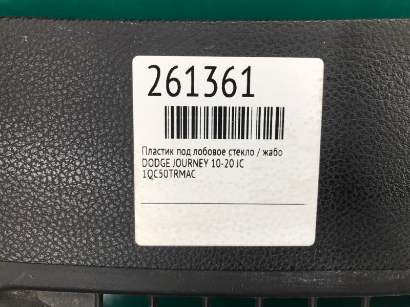 Накладка торпедо JOURNEY 08-20 JC