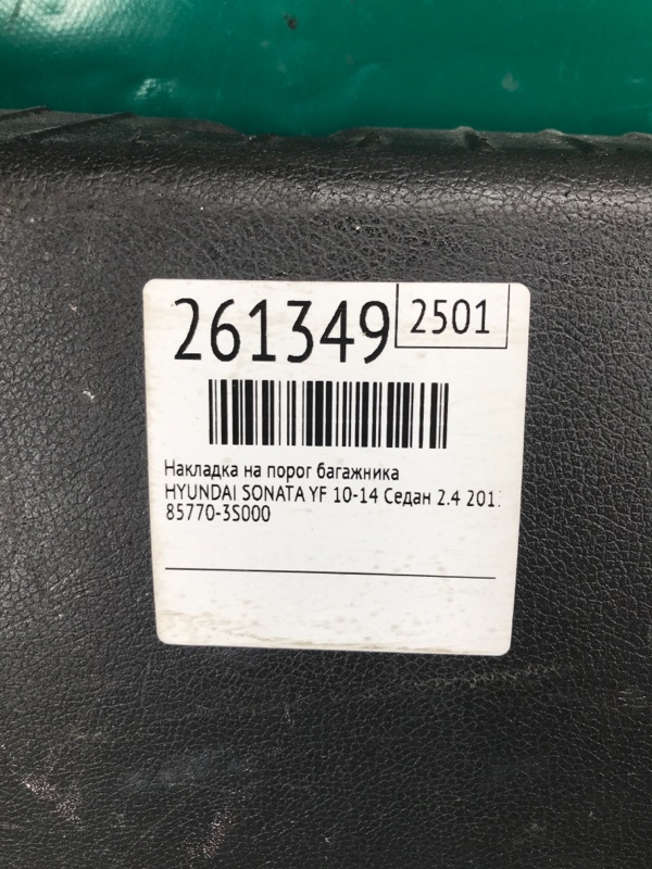 Накладка панели багажника внутренняя SONATA YF 10-14 2013 Седан 2.4 G4KK