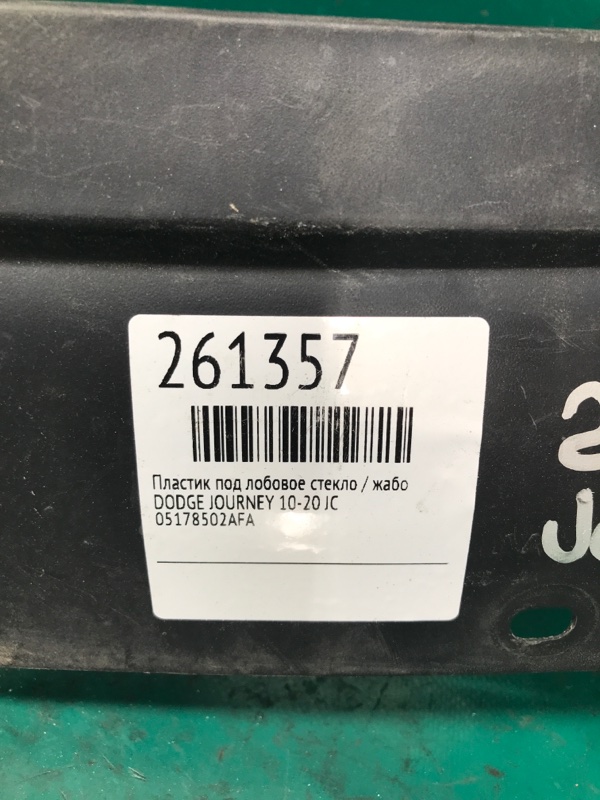 Пластик под лобовое стекло / Жабо JOURNEY 08-20 JC