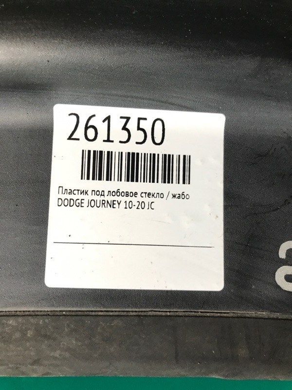 Пластик под лобовое стекло / Жабо JOURNEY 08-20 JC