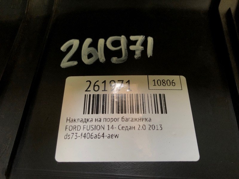 Накладка на порог багажника FUSION 14- 2013 Седан C20EDEF