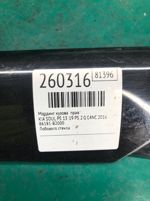 Молдинг кузова правый SOUL PS 13-19 2016 PS 2.0 G4NC