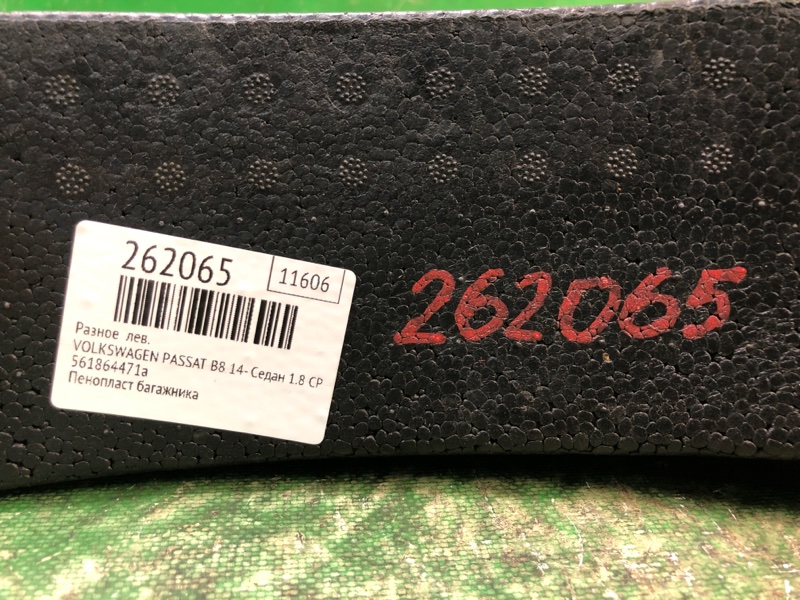 Разное левое PASSAT B8 14- 2016 Седан 1.8 CPRA