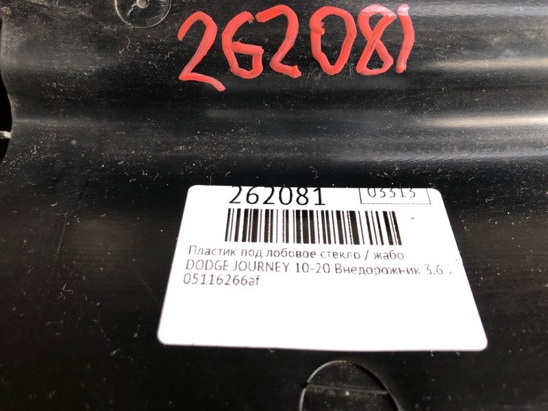 Пластик под лобовое стекло / Жабо JOURNEY 08-20 2012 Внедорожник 3.6 ERB Пластик под лобовое стекло / Жабо JOURNEY 08-20 2012 Внедорожник 3.6 ERB