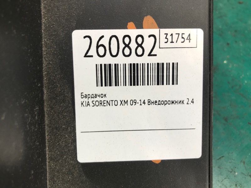 Бардачок SORENTO XM 09-14 2010 Внедорожник 2.4 G4KE