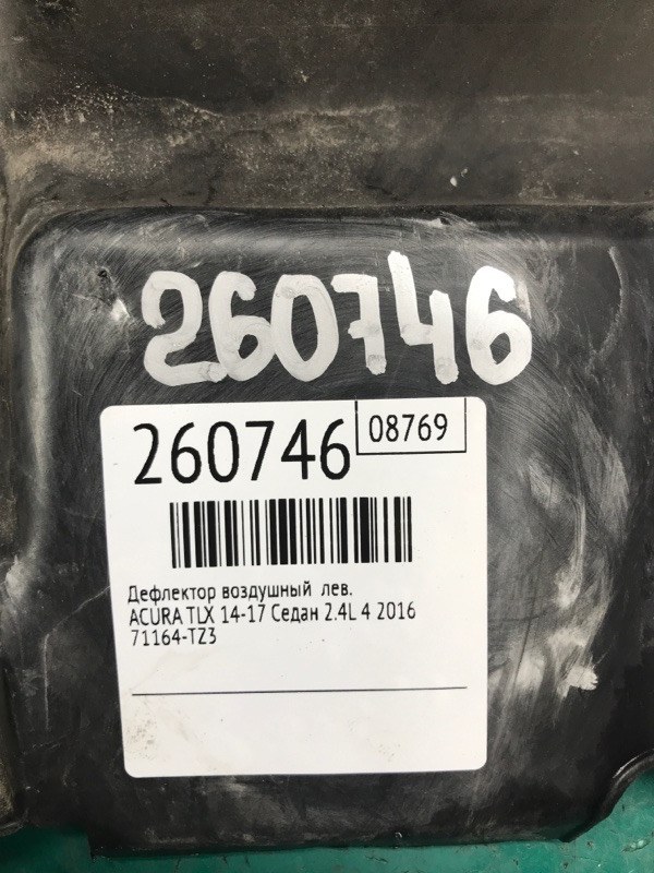 Дефлектор радиатора левый TLX 14-17 2016 Седан 2.4L 4