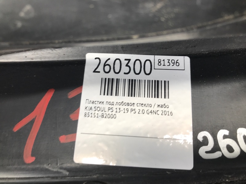 Пластик под лобовое стекло / Жабо SOUL PS 13-19 2016 PS 2.0 G4NC