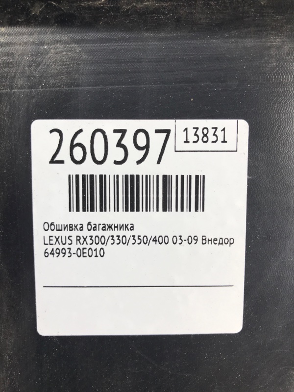 Обшивка багажника RX300/330/350/400 03-09 2007 Внедорожник 3.5 2GR-FE
