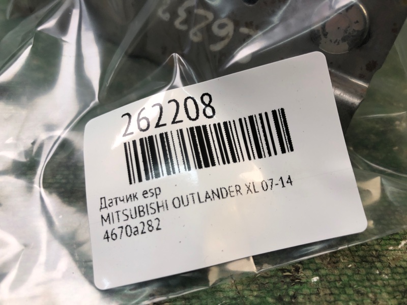 Датчик ESP OUTLANDER XL 05-13