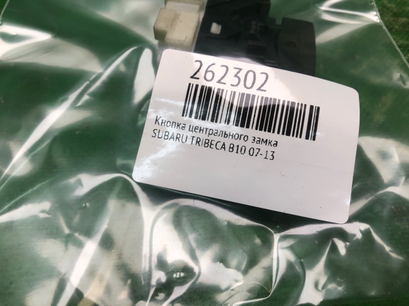 Кнопка центрального замка передняя правая TRIBECA B10 07-13