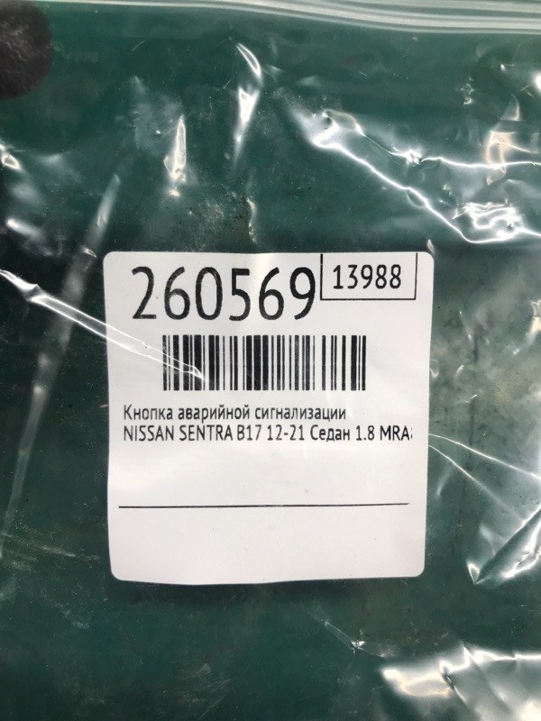 Кнопка аварийной сигнализации SENTRA B17 12-21 2015 Седан 1.8 MRA8DE