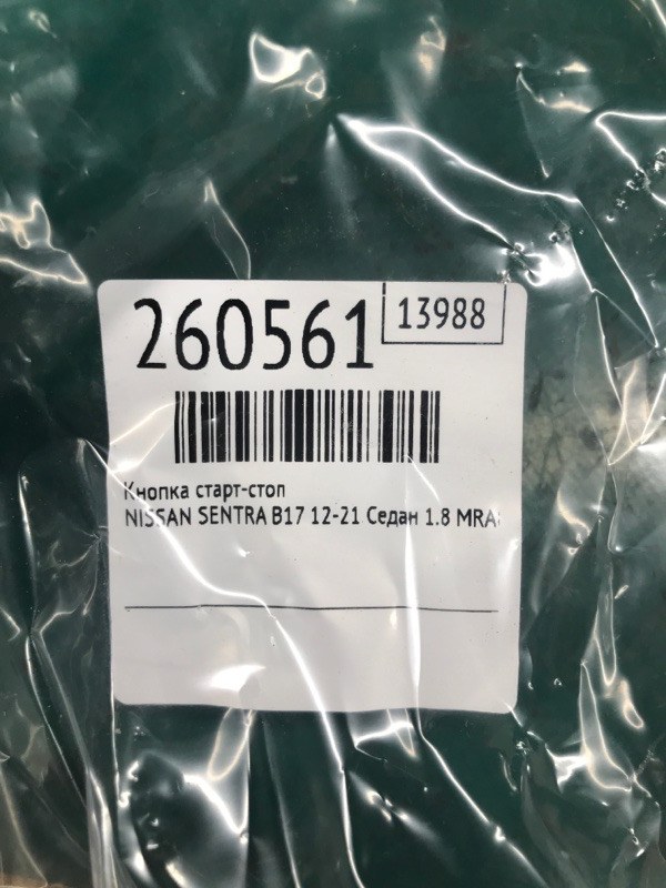 Кнопка старт-стоп SENTRA B17 12-21 2015 Седан 1.8 MRA8DE