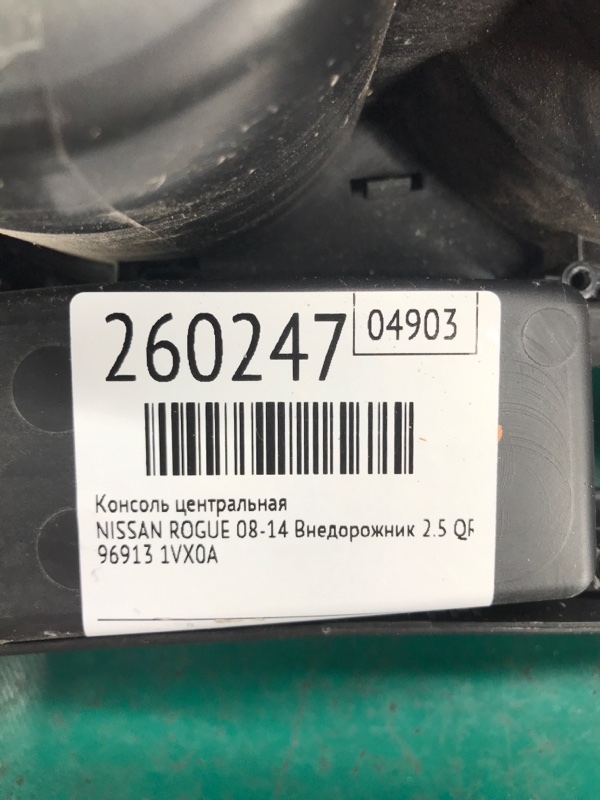 Консоль центральная ROGUE 08-15 2013 Внедорожник 2.5 QR25DE