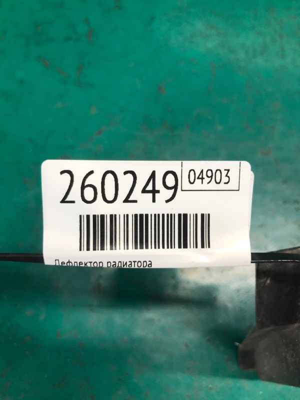 Дефлектор радиатора ROGUE 08-15 2013 Внедорожник 2.5 QR25DE