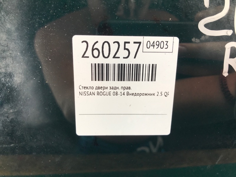 Стекло двери заднее правое ROGUE 08-15 2013 Внедорожник 2.5 QR25DE