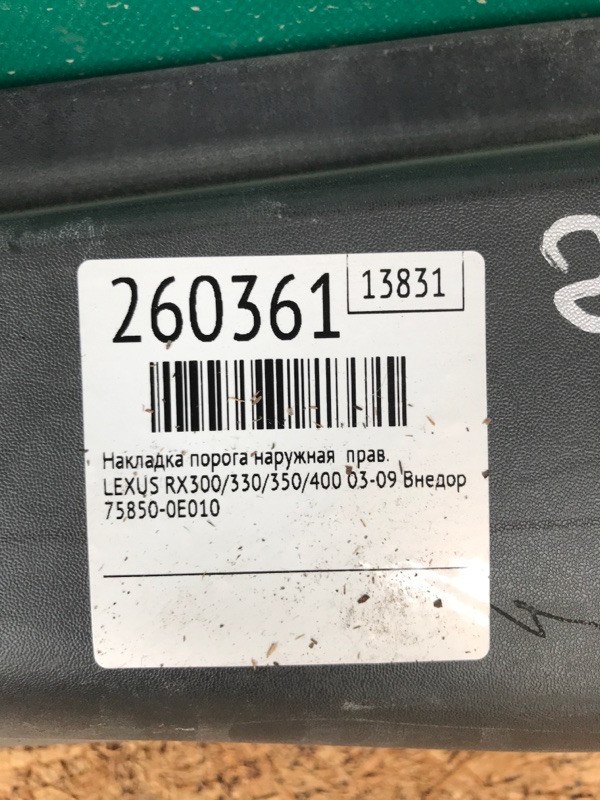 Накладка порога наружная правая RX300/330/350/400 03-09 2007 Внедорожник 3.5 2GR-FE