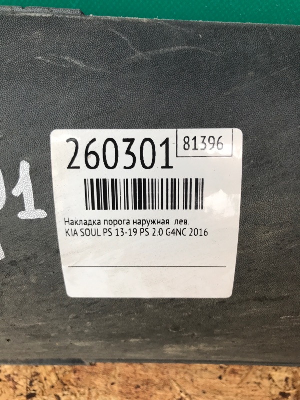 Накладка порога наружная левая SOUL PS 13-19 2016 PS 2.0 G4NC