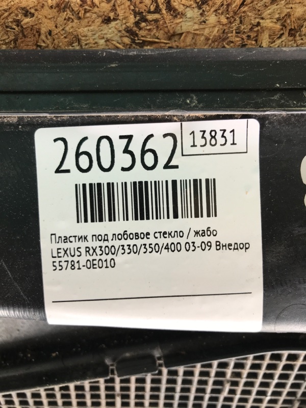 Пластик под лобовое стекло / Жабо RX300/330/350/400 03-09 2007 Внедорожник 3.5 2GR-FE