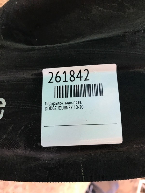 Подкрылок задний правый JOURNEY 08-20