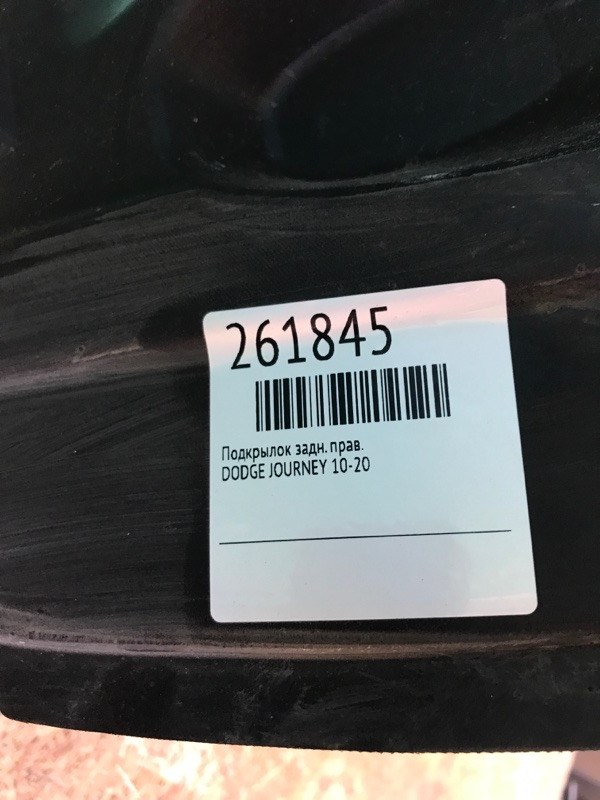 Подкрылок задний правый JOURNEY 08-20
