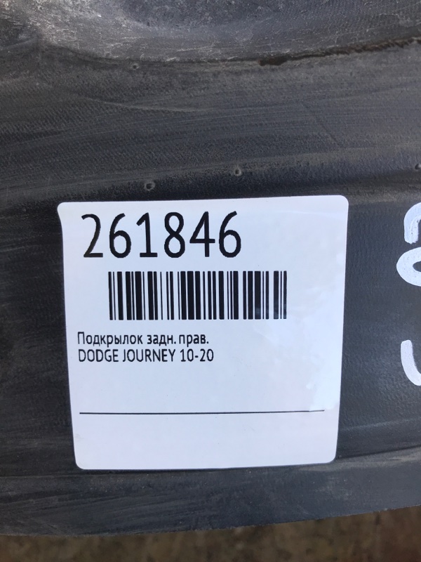 Подкрылок задний правый JOURNEY 08-20