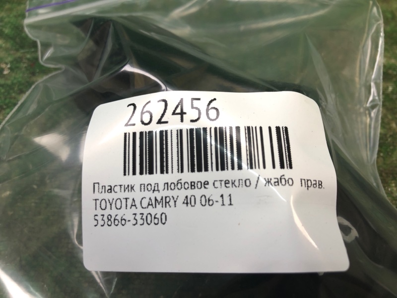 Пластик под лобовое стекло / Жабо правый CAMRY 40 06-11