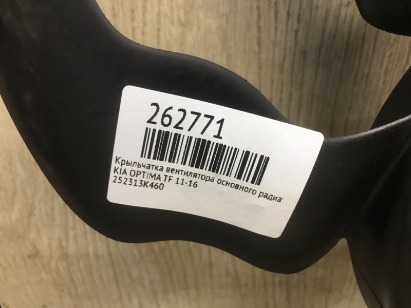 Крыльчатка вентилятора основного радиатора OPTIMA TF 11-16