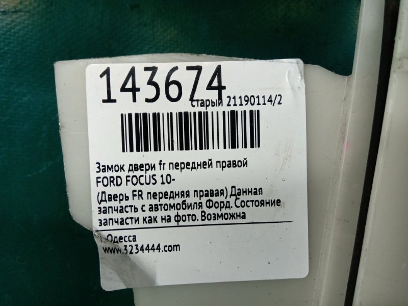 Замок двери передний правый FOCUS 10-18