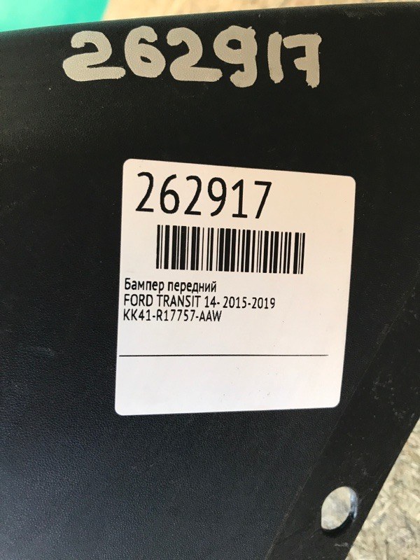Бампер передний TRANSIT 14- 2015-2019