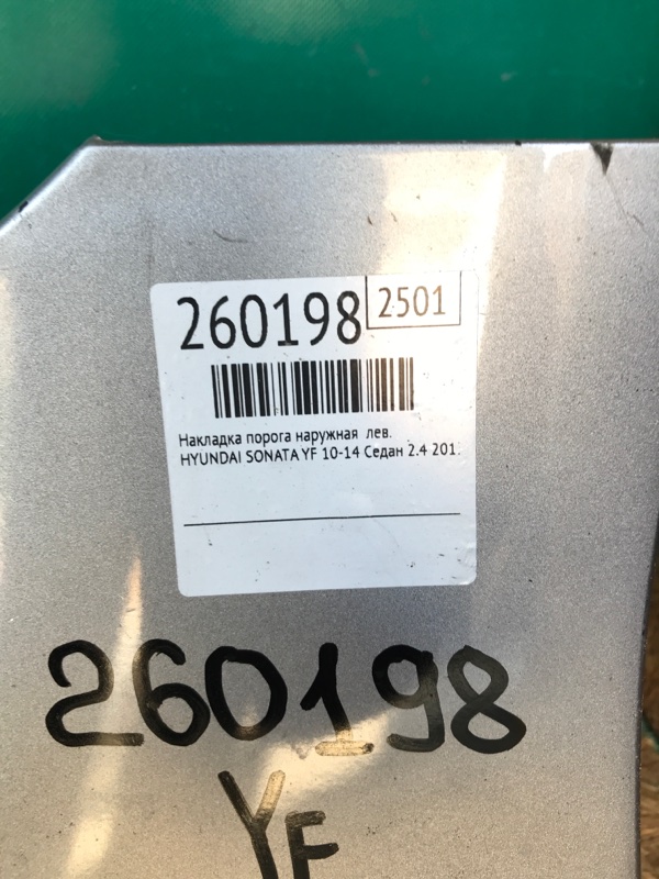 Накладка порога наружная левая SONATA YF 10-14 2013 Седан 2.4 G4KK