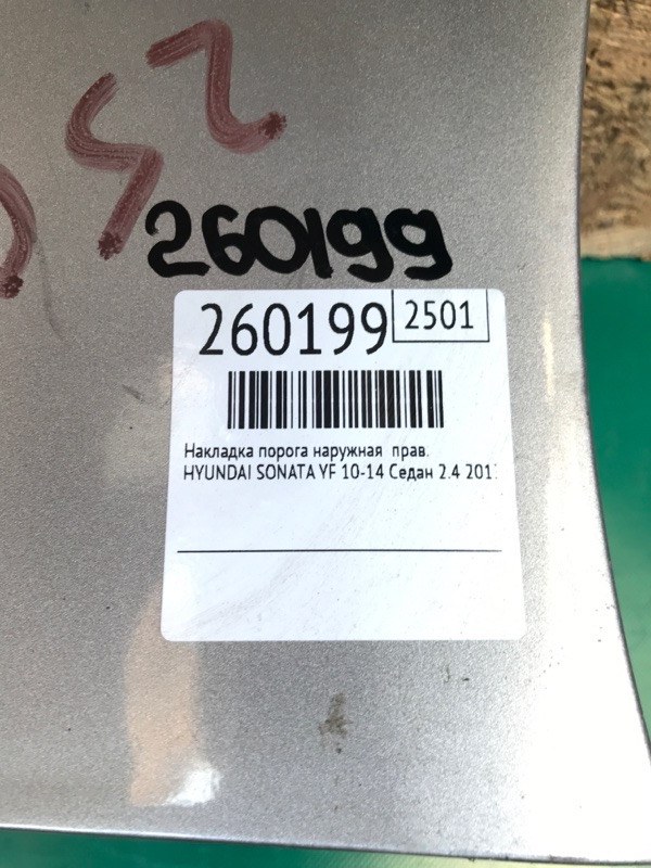 Накладка порога наружная правая SONATA YF 10-14 2013 Седан 2.4 G4KK