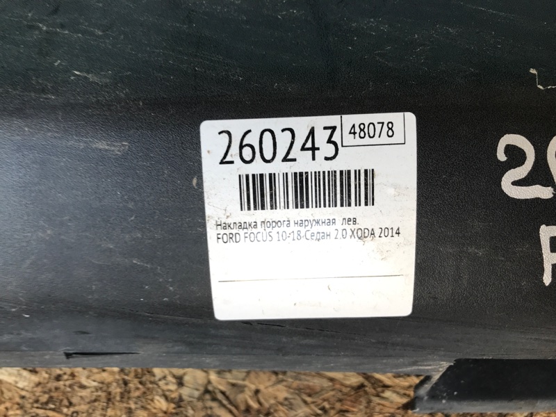 Накладка порога наружная левая FOCUS 10-18 2014 Седан 2.0 XQDA